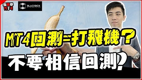 MT4回測等於打飛機自HIGH? l 回測陷阱 l 行銷陷阱 l 有真倉才有真相 l 新手必看 l 【BlackboxAlgorithm #程式交易 #我要學MT4 #Dennis】(有字幕)