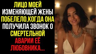 видео: ЛИЦО моей ИЗМЕНЯЮЩЕЙ ЖЕНЫ ПОБЕЛЕЛО, когда она ПОЛУЧИЛА ЗВОНОК о СМЕРТЕЛЬНОЙ АВАРИИ её ЛЮБОВНИКА... картинка: ЛИЦО моей ИЗМЕНЯЮЩЕЙ ЖЕНЫ ПОБЕЛЕЛО, когда она ПОЛУЧИЛА ЗВОНОК о СМЕРТЕЛЬНОЙ АВАРИИ её ЛЮБОВНИКА...