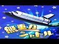 無重力シャトル