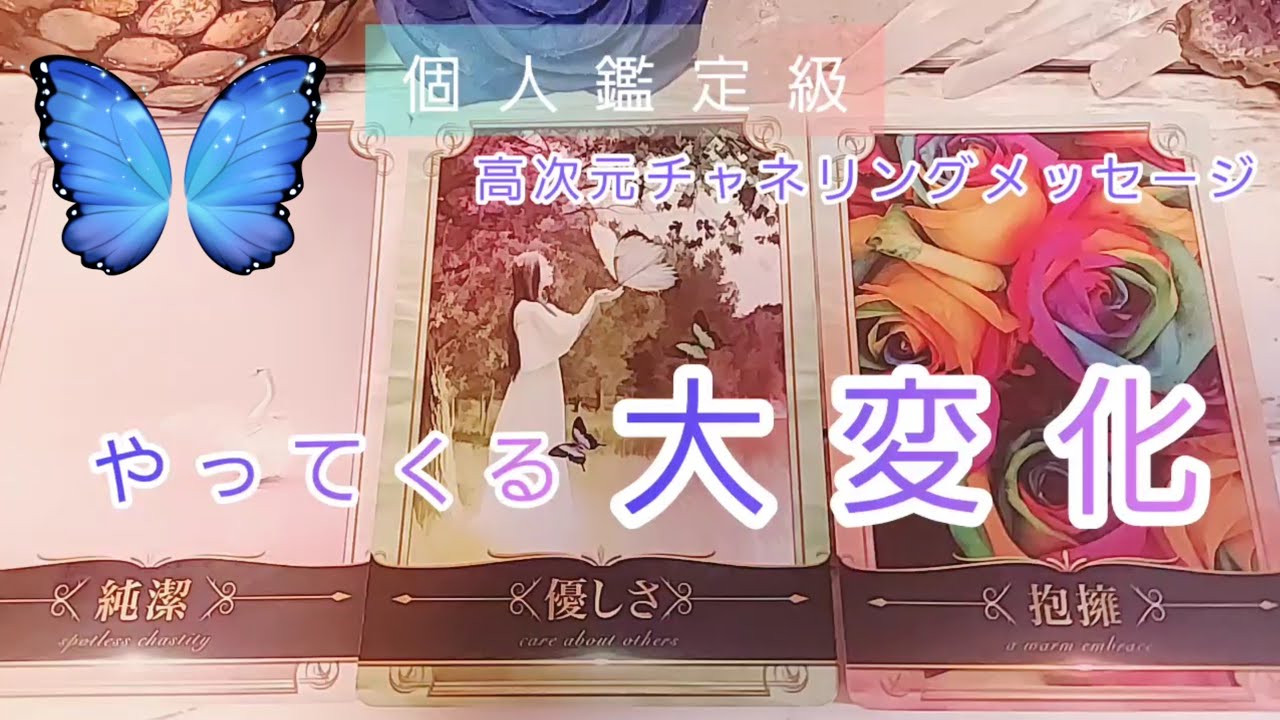 やってくる大変化🐉高次元チャネリングメッセージ🌹個人鑑定級💙