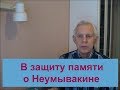 В защиту памяти о Неумывакине Часть 1 Alexander Zakurdaev