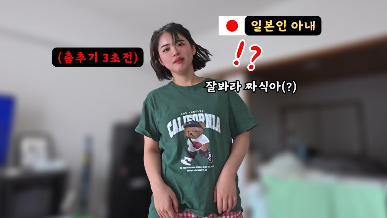 K-POP 댄스부 출신(?) 일본 아내가 보여준 춤.. 이게 맞아..?