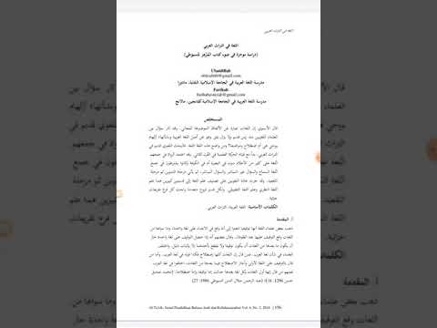 اللغة في التراث العربي دراسة موجزة في ضوء كتاب المزهر للسيوطي بحث من إعداد باحثتين