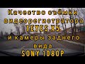 Качество съёмки Teyes X5 и Sony 1080P