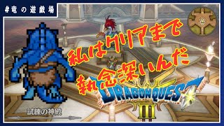 #9【ドラゴンクエスト３HD‐2D】私はクリアまで執念深いんだ【竜の遊技場】