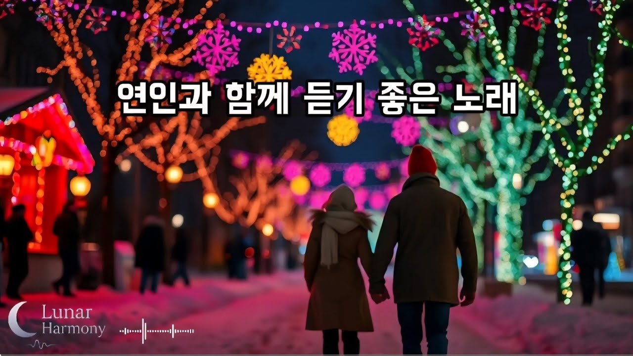 ♥️ 사랑하는 연인과 듣기 좋은 노래 | 달콤송 | 감성 발라드