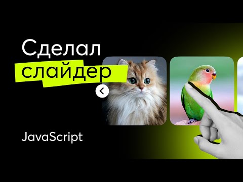 Как сделать СЛАЙДЕР на чистом JavaScript, HTML и CSS — Web Components с нуля