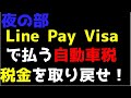【夜部】Line Pay Visaで払う自動車税！税金を取り戻せ　ROOM訪問はじめました