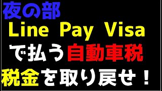 【夜部】Line Pay Visaで払う自動車税！税金を取り戻せ　ROOM訪問はじめました