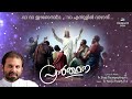 VA VA EESHO NAADHA | PRARTHANA | Fr Shaji Thumpechirayil | Malayalam Christian Devotional Mp3 Song