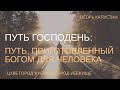 Путь Господень | Путь, приготовленный Богом для человека | Игорь Капустин | 28.08.2022