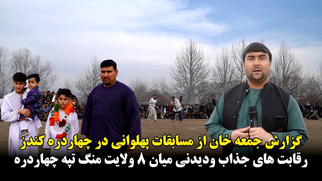 مسابقات جالب پهلوانی میان 8 ولایت در روستای منگ تپه ولسوالی چهاردره کندز | رقابت های جذاب ونفس گیر