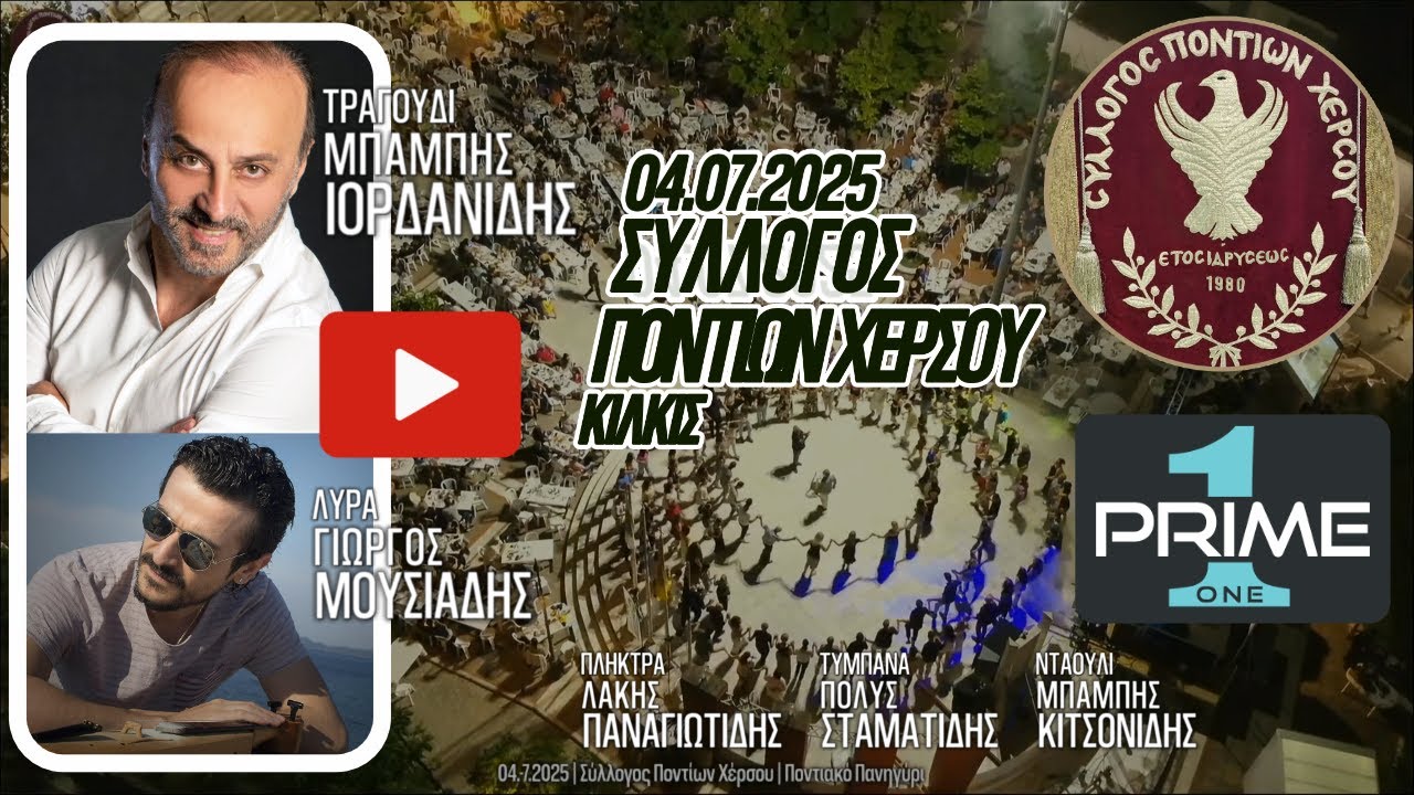 Ιορδανίδης - Μωυσιάδης 04.07.2025 Χέρσο