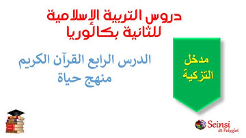 4 التزكية   القرآن الكريم منهج حياة