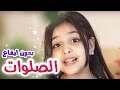 كليب الصلوات - رنده صلاح | قناة كراميش Karameesh Tv