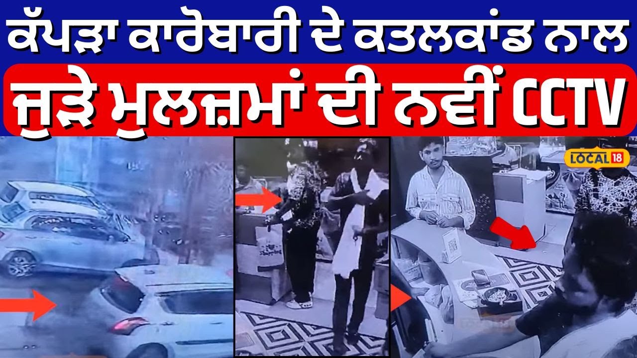 Abohar Sanjay Verma Murder | ਕੱਪੜਾ ਕਾਰੋਬਾਰੀ ਦੇ ਕਤਲਕਾਂਡ ਨਾਲ ਜੁੜੇ ਮੁਲਜ਼ਮਾਂ ਦੀ ਨਵੀਂ CCTV | 