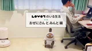 LOVOT（らぼっと）のいる生活　〜 おぜにさん と みんと 編  〜 │ペットロボット・家族型ロボット