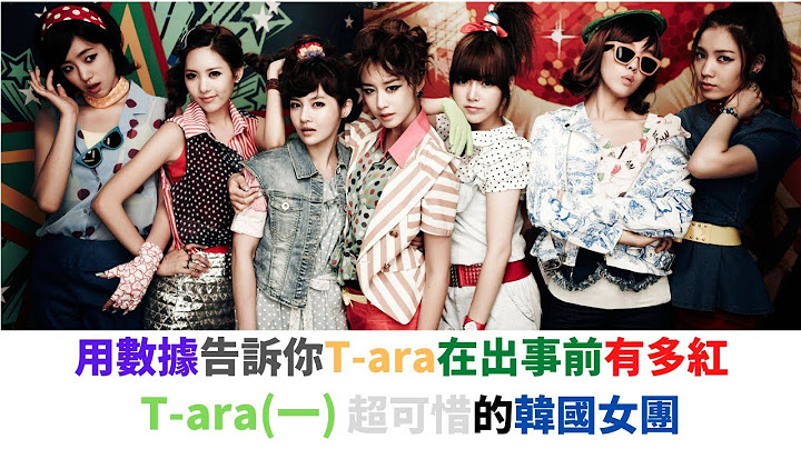T-ara(一) -用数据告诉你T-ara颠峰时有多厉害,真的可以跟少女时代一拼吗?史上最可惜女团 - 天天要闻