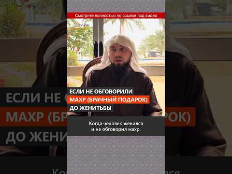 Размер махра, если не обговорил до женитьбы? || Сирадж Абу Тальха