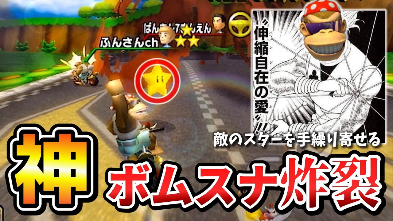 ボムで敵の持っているスターを強奪する盗賊型ファンキーコングww【マリオカートWii】