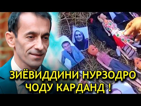 ЗИЁВИДДИНИ НУРЗОДРО КИ́ ЧОДУ КАРД?