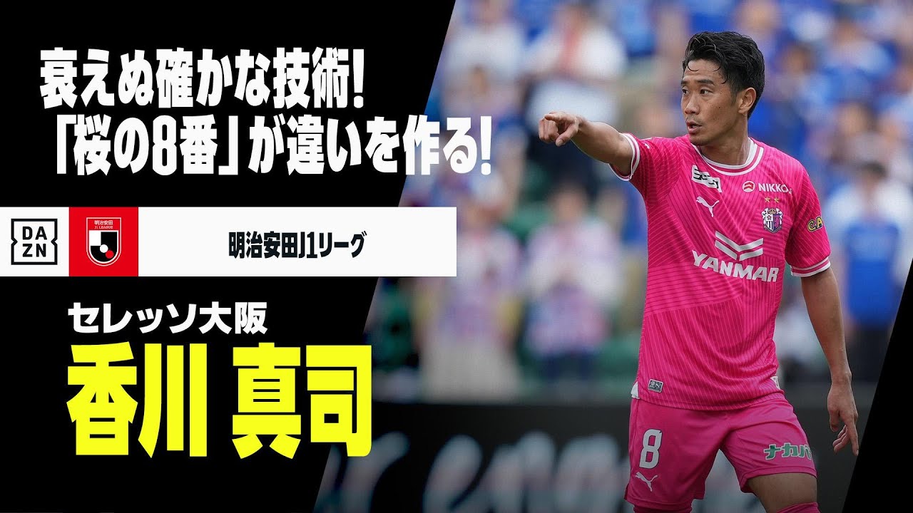 大阪ダービー直前｜香川真司（セレッソ大阪）プレー集】桜のシンボル