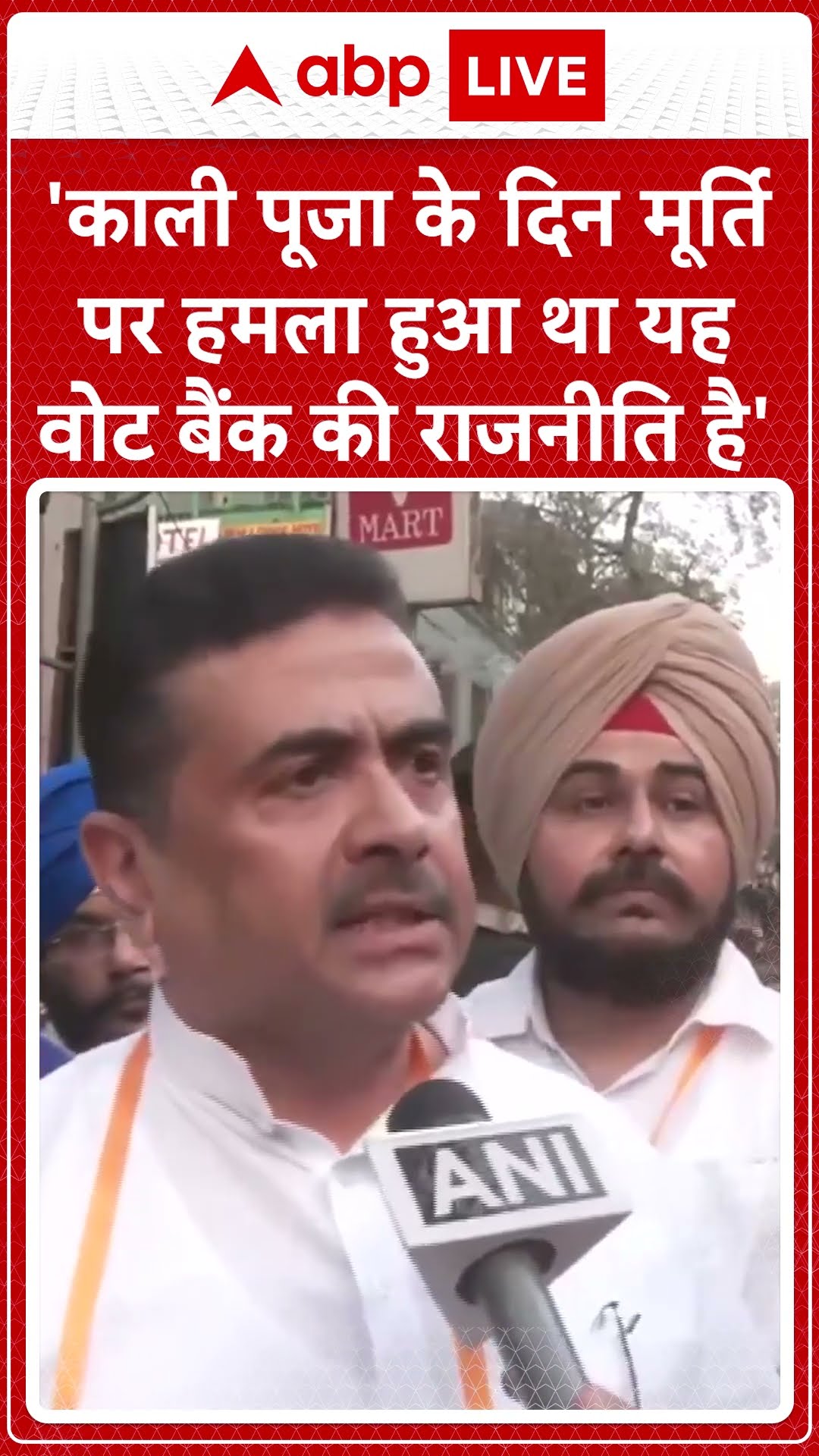 'काली पूजा के दिन मूर्ति पर हमला हुआ था यह वोट बैंक की राजनीति है'