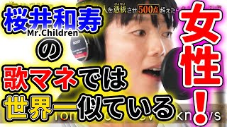 【ものまね】女性で Mr.Children 桜井和寿 のモノマネ 関真美  tomorrow never knows ミスチル 熱唱!ミリオンシンガー  神声 歌まね