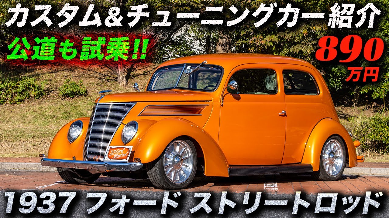 Japanese 1937 Ford 2 door hardtop street rod. - YouTube