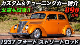 Japanese 1937 Ford 2 door hardtop street rod. - YouTube