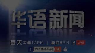 【20170528】TV2华语新闻 - 午间新闻完整版