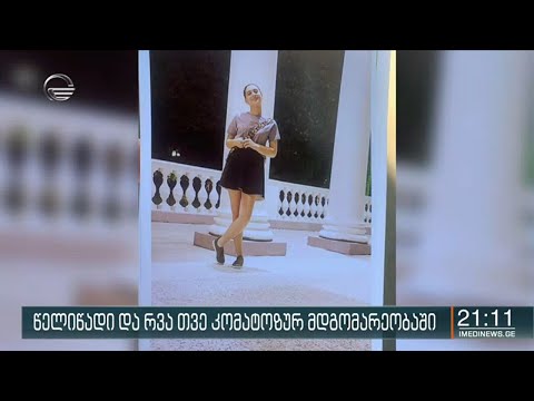 წელიწადი და რვა თვე კომატოზურ მდგომარეობაში