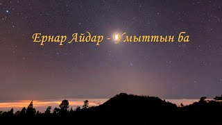 Ернар Айдар - Умыттын ба (КАРАОКЕ)