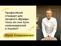 Юрій Ковриженко про професійний стандарт для професії "Кухар"