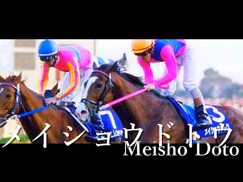 【競馬mad】不屈の挑戦者 メイショウドトウ 【レド】