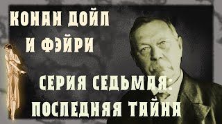 Конан Дойл и фэйри. Серия 7: Последняя тайна