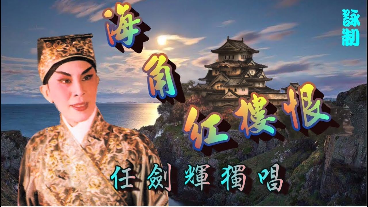 海角紅樓恨_任劍輝獨唱_附曲詞
