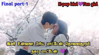 Idol hero💞Fan girl -16(1) Lovely runner kdrama explanation in tamil// #koreandrama #thaidrama #bts