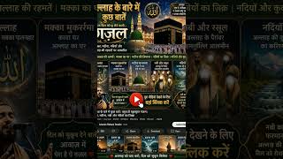 allah ke bare mein kuchh baten Islamic #shortsfeed #viralvideo #islamic2026 #madina