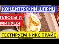 FIX PRICE. ТЕСТИРОВАНИЕ КОНДИТЕРСКОГО ШПРИЦА. ПЛЮСЫ И  МИНУСЫ.