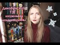 Декабрьский книжный TAG ❄️📙 | 21 книжная номинация