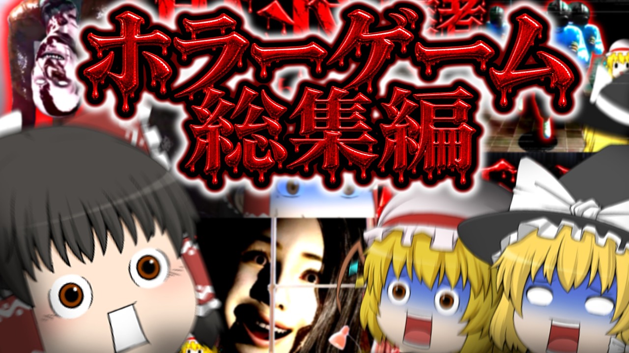 【 一気見 】ツッコミどころが多すぎる爆笑ホラーゲーム総集編！作業のお供にも観賞用にも！【 ホラゲー / ホラー / ホラーゲーム / ゆっくり実況 / 総集編 / 作業用 】