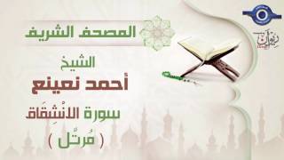 أحمد نعينع | سورة الانْشِقَاق برواية حفص عن عاصم (مرتَّل) 84