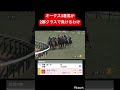 【格が違う】2勝クラスにオークス3着馬ですよ？　#競馬