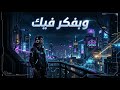 ريمكس - وبفكر فيك - See Remix