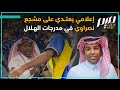إعلامي يعتدي على مشجع نصراوي في مدرجات الهلال