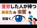 【雑学】苦労してきた人だけが知る”人の本質”を見抜くポイント【人生の教訓】