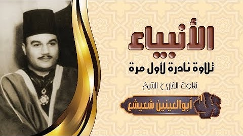 سورة الأنبياء  - الشيخ أبو العينين شعيشع