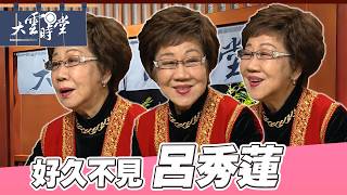 【好久不見】台灣第一位女副總統 呂秀蓮 ｜【大雲時堂】
