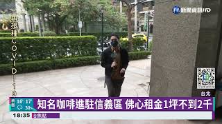 知名咖啡進駐信義區 佛心租金1坪不到2千｜華視新聞 20220105